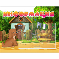Стенд "Информация" 0.5x0.39 - fgospostavki.ru - Тула
