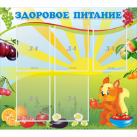 Стенд "Здоровое питание" с 5 карманами - fgospostavki.ru - Тула
