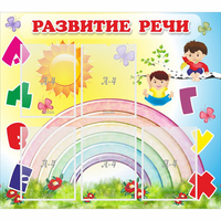 Стенд "Развитие речи" - fgospostavki.ru - Тула