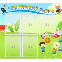 Стенд "Спортивный уголок" с 5 карманами - fgospostavki.ru - Тула