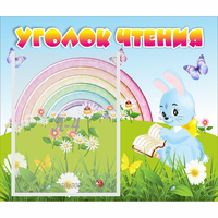 Стенд "Уголок чтения" 0.46x0.39 - fgospostavki.ru - Тула