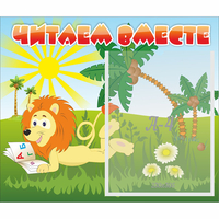 Стенд "Читаем вместе" - fgospostavki.ru - Тула
