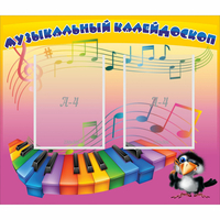 Стенд "Музыкальный калейдоскоп" с 2 карманами - fgospostavki.ru - Тула