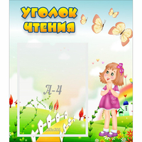 Стенд "Уголок чтения" - fgospostavki.ru - Тула