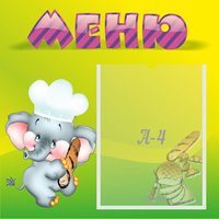 Стенд "Меню" 0.46x0.46 - fgospostavki.ru - Тула