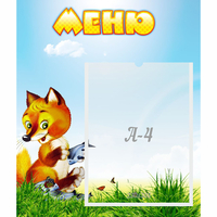 Стенд "Меню" №17 - fgospostavki.ru - Тула