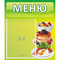 Стенд "Меню" №21 - fgospostavki.ru - Тула