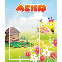 Стенд "Меню" №19 - fgospostavki.ru - Тула