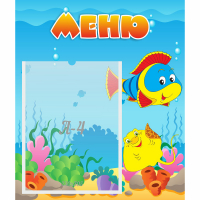 Стенд "Меню" №4 - fgospostavki.ru - Тула