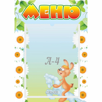 Стенд "Меню" 0.3x0.42 - fgospostavki.ru - Тула
