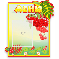 Стенд "Меню" №5 - fgospostavki.ru - Тула