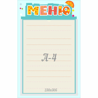 Стенд "Меню" 0.25x0.39 - fgospostavki.ru - Тула