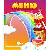 Стенд "Меню Радуга" - fgospostavki.ru - Тула