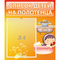 Стенд "Список детей на полотенца" - fgospostavki.ru - Тула