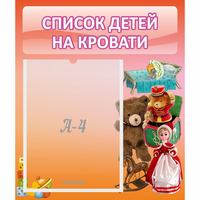 Стенд "Список детей на кровати" №4 - fgospostavki.ru - Тула