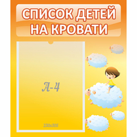 Стенд "Список детей на кровати" №3 - fgospostavki.ru - Тула