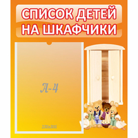 Стенд "Список детей на шкафчики" №8 - fgospostavki.ru - Тула