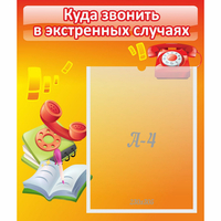 Стенд "Куда звонить в экстренных случаях" - fgospostavki.ru - Тула