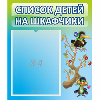 Стенд "Список детей на шкафчики" №9 - fgospostavki.ru - Тула