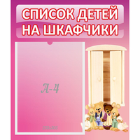 Стенд "Список детей на шкафчики" - fgospostavki.ru - Тула