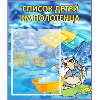 Стенд "Список детей на полотенца" №1 - fgospostavki.ru - Тула