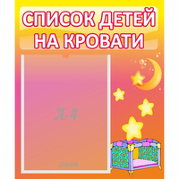 Стенд "Список детей на кровати" №8 - fgospostavki.ru - Тула