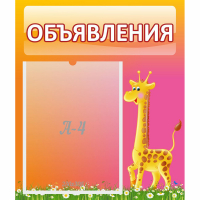 Стенд "Объявления" - fgospostavki.ru - Тула