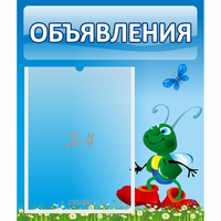 Стенд "Объявления" №15 - fgospostavki.ru - Тула