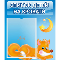 Стенд "Список на кровати" - fgospostavki.ru - Тула