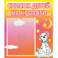 Стенд "Список детей на кровати" №7 - fgospostavki.ru - Тула