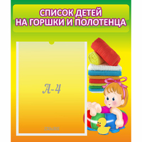 Стенд "Список детей на горшки и полотенца" - fgospostavki.ru - Тула