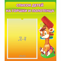 Стенд "Список детей на горшки и полотенца" 0.39x0.46 - fgospostavki.ru - Тула