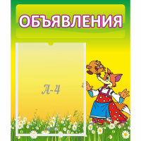 Стенд "Объявления" 0.39x0.46 - fgospostavki.ru - Тула