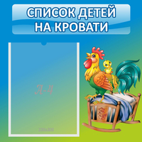 Стенд "Список детей на кровати" - fgospostavki.ru - Тула