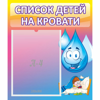 Стенд "Список детей на кровати" №1 - fgospostavki.ru - Тула