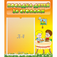 Стенд "Посадка детей за столами" №1 - fgospostavki.ru - Тула
