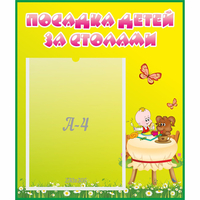 Стенд "Посадка детей за столами" №3 - fgospostavki.ru - Тула