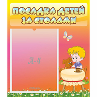 Стенд "Посадка детей за столами" - fgospostavki.ru - Тула