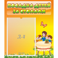 Стенд "Посадка детей за столами" №5 - fgospostavki.ru - Тула