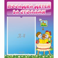 Стенд "Посадка детей за столами" №6 - fgospostavki.ru - Тула