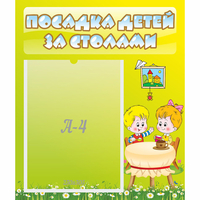 Стенд "Посадка детей за столами" №7 - fgospostavki.ru - Тула