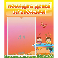 Стенд "Посадка детей за столами" №8 - fgospostavki.ru - Тула