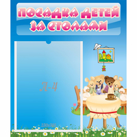 Стенд "Посадка детей за столами" №9 - fgospostavki.ru - Тула