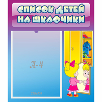 Стенд "Список детей на шкафчики" №4 - fgospostavki.ru - Тула