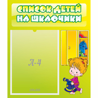 Стенд "Список детей на шкафчики" №5 - fgospostavki.ru - Тула