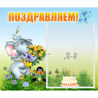 Стенд "Поздравляем!" №8 - fgospostavki.ru - Тула