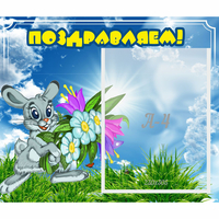 Стенд "Поздравляем!" №11 - fgospostavki.ru - Тула