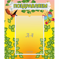 Стенд "Поздравляем!" №7 - fgospostavki.ru - Тула