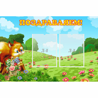 Стенд "Поздравляем!" 0.9x0.6 - fgospostavki.ru - Тула