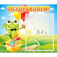 Стенд "Поздравляем!" 0.46x0.39 - fgospostavki.ru - Тула